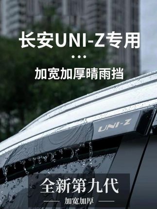 适用于长安UNIZ汽车内装饰用品改装配件晴雨挡车窗雨眉挡雨板防雨#汽车好物 #汽车用品 #晴雨挡 #内容过于真实