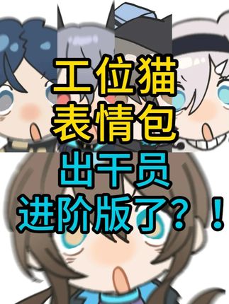 工位猫表情包出了干员进阶版?!! #明日方舟 #明日方舟反常光谱 #这不是我工位吗  (被饼干肘倒)(安心躺下)