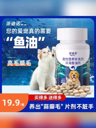 派迪诺【养宠装备】宠物深海鱼油片猫狗补充营养缓解掉毛健康增强#科学养宠攻略 #猫咪掉毛 #萌宠好物 #鱼油片 #宠物鱼油