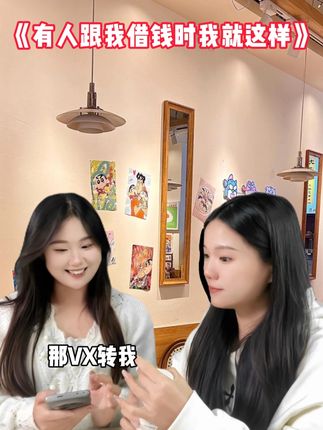 当别人找我借钱时belike: #内容过于真实 #真实还原 #借钱 #搞笑 #抽象yc@塑产姐妹