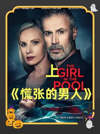 情人在泳池离奇死亡,男人走投无路 #悬疑 #一个片段看完一整部剧 #影视解说 #欧美电影剪辑