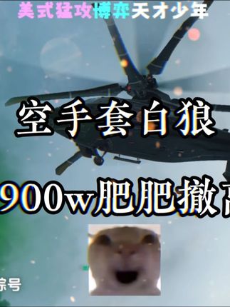 存粹的搜打撤吗哈几岁你这家伙 #三角洲行动 #三角洲行动周年庆 #三角洲行动攻略 #三角洲行动欢乐剧场