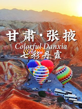 这座西北小城,凭什么让无数游客流连忘返?答案就藏在张掖 #丝路遗迹寻踪河西 #如意甘肃山河共秀 #把我的国庆远行拍成旅综 #2025第三只眼看中国 #张掖七彩丹霞 @DOU+上热门 @抖音精选官方账号 @DOU+小助手