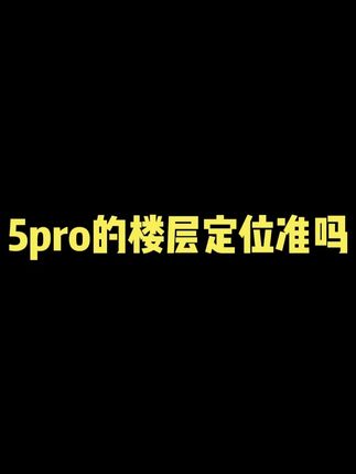 华为儿童手表楼层定位准吗? 华为儿童手表5pro #华为 #儿童手表 #数码科技