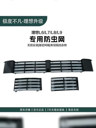 22 25款理想L6 L7 L8 L9专用防虫网前中网三段式防尘罩汽车保护罩 #理想 #理想l7 #理想l8 #理想L8 #理想改装