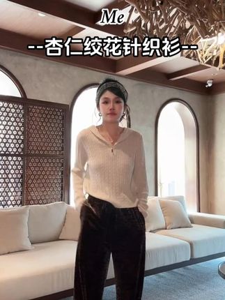 ME【杏仁绞花针织衫】天丝亚麻混纺奢牌感绞花显瘦百搭毛衣#穿出高级感 #谁穿谁好看 #气质穿搭女人必备 #休闲减龄穿搭 #显瘦穿搭