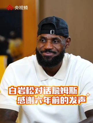 “谢谢你6年前你为中国说话”,白岩松对话詹姆斯(央视频号:焦点访谈)