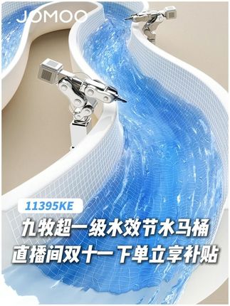 九牧超一级水效节水马桶,直播间双十一下单立享补贴! #九牧卫浴 #陶瓷马桶 #马桶怎么选 #马桶套装 #双十一