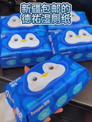 大人小孩都可以用的#湿厕纸 用了一次就离不开了~#厕纸还是湿的好 #卫生间好物 #纸巾 #新疆