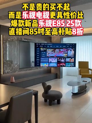 更具性价比的电视来啦!!#乐视电视#乐视超级电视#电视机#85英寸电视#100英寸电视