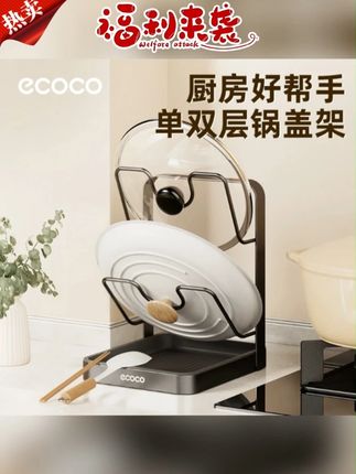 ecoco厨房锅盖架锅铲托置物架菜板多功能家用台面多层坐式砧板架 #锅盖架 #厨房置物架 #置物架 #好物推荐 #厨房收纳