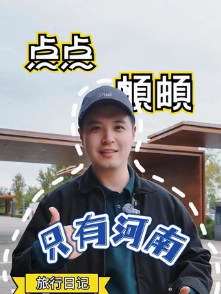 只有河南才有的「只有河南」#只有河南戏剧幻城 #点点頔頔