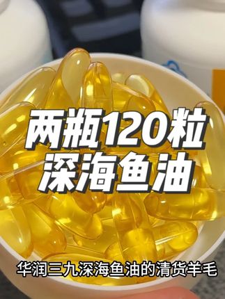 大品牌深海鱼油清货,速来捡漏! #鱼油#深海鱼油#鱼油推荐#巨巨巨巨超值#清仓捡漏