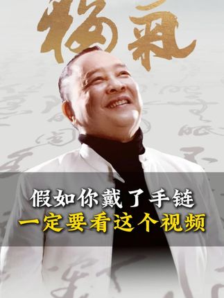 假如你戴了手链 一定要看这个视频