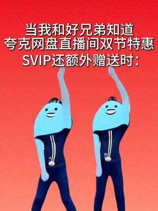 夸克网盘这波福利总算是被我逮住了!兄弟们猛攻!#夸克 #网盘 #夸克网盘