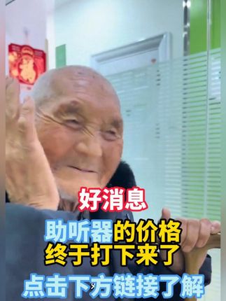 担心爸~妈~听不清?掌护助听器,原声还原超给力,从此陪伴满是温馨细语。#掌护助听器 #老人助听器 #助听器 #助听器推荐 #老年助听器