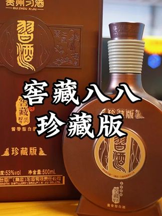 习酒窖藏1988珍藏版,属于是脱茅前的产品,木质礼盒非常有质感,同时它也是用到了一个非常高的酒体,属于是喝一瓶少一瓶了,自己收藏品鉴送礼都非常不错#白酒 #习酒 #高端酱酒 #窖藏1988 #收藏酒