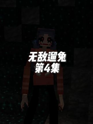 躲过兔子的追杀并解开它身后的秘密 #我的世界#minecraft@DOU+小助手
