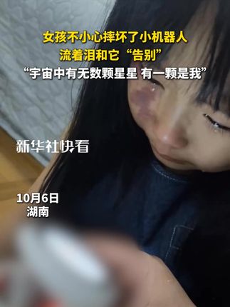 女孩不小心摔坏了小机器人,流着泪和它“告别” ,“宇宙中有无数颗星星 有一颗是我”@小十三呀