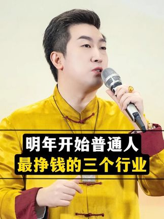 明年开始普通人最挣钱的三个行业!#认知 #富人思维 #趋势 #AI