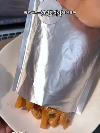 终于找到了在杭州旅游时吃过的楼外楼的油焖春笋,线上同款,当个小零食或者直接当个下饭菜也嘎嘎香#油焖笋 #下饭菜 #太好吃了 #开袋即食#地方特色美食