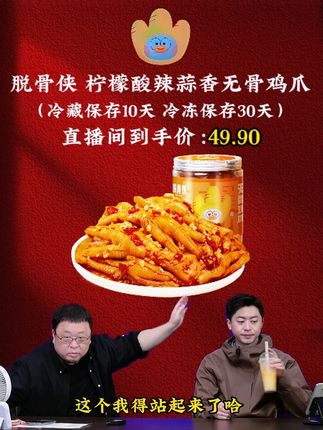 就在昨晚罗永浩带货脱骨侠无骨鸡爪, 他竟把价格打到了令人惊喜的折扣,爆出价格的瞬间遭网友疯狂下单。#罗永浩 #零食推荐 #好吃到停不下来 #快来一起尝个鲜 #鸡爪