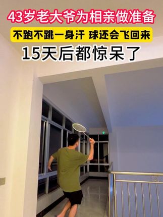 最好的陪伴,是和你一起分享生活中的点点滴滴,一起见证彼此的 成长与快乐#羽毛球#居家锻炼#运动#减重