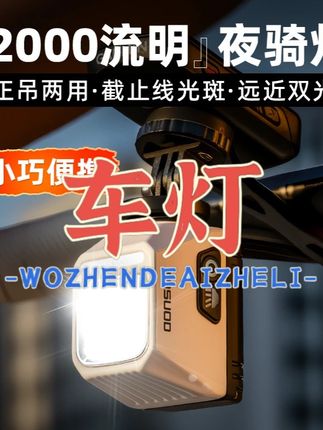 自行车骑行车灯2000流明下挂前灯公路山地车照明灯夜间灯 #车灯 #车灯推荐 #自行车车灯 #自行车车灯推荐 #自行车车灯夜骑