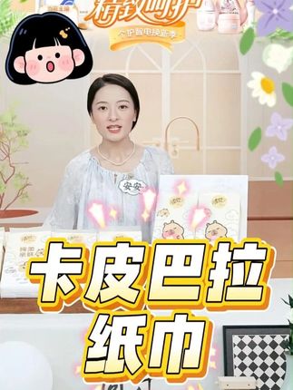 清风挂抽卡皮巴拉纸巾家用卫生纸#纸巾 #卡皮巴拉纸巾 #抽纸