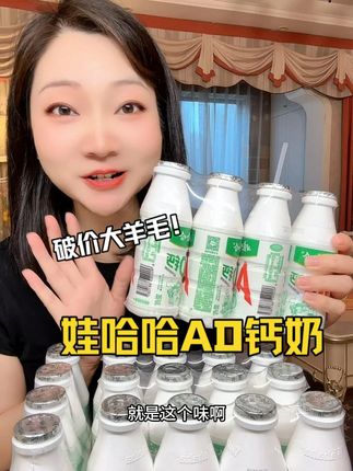 破价大羊毛,赶紧薅#娃哈哈 #娃哈哈ad钙奶 #ad钙奶 #童年回忆 #超便宜超划算