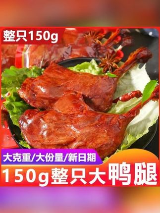 150g麻辣大鸭腿盐焗味大腿酱即食卤味乡巴佬风味夜宵熟食小吃 #大鸭腿 #熟食 #即食