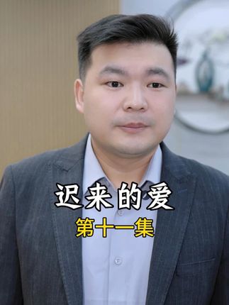 第十一集:没想到我的干女儿就是我的亲生女儿,今天我们终于相认了#情感 #情感共鸣#剧情#短剧