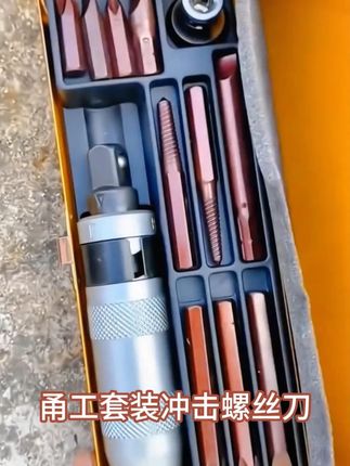 甬工套装冲击螺丝刀可敲击多功能断头螺丝取出器省力高硬度异型