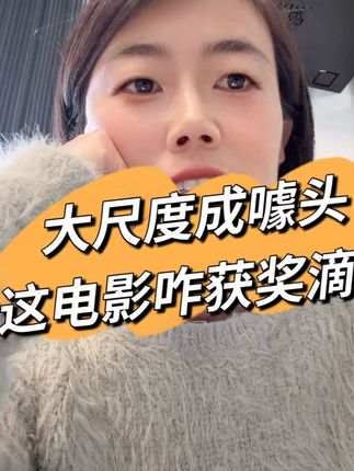《阿诺拉》真的值得金棕榈奖吗?情色镜头太多还是艺术表达? 今天聊聊2024年戛纳金棕榈奖得主——电影《阿诺拉》。 一个布鲁克林脱衣舞女,一个俄国亿万富二代,一段急促又充满欲望的爱情故事。 但这部电影真的那么好吗?我看完后只觉得情色镜头太多,成了最大的噱头,剧情反而没有让我共鸣。它到底是影像艺术的突破,还是靠“露”博眼球的产物?你怎么看?欢迎评论区一起聊聊。