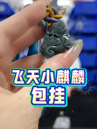 飞天小麒麟包挂#珠宝玉石 #翡翠 #包挂
