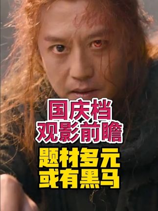 烂片频出,票房下滑,国庆档能否走出困境——国庆档观影前瞻: 刺杀小说家2,风林火山,震耳欲聋,浪浪人生,志愿军浴血和平,熊猫计划2,三国的星空第一部,毕正明的证明 #影娱热点团 #国庆档电影 #邓超 #黄渤 #雷佳音