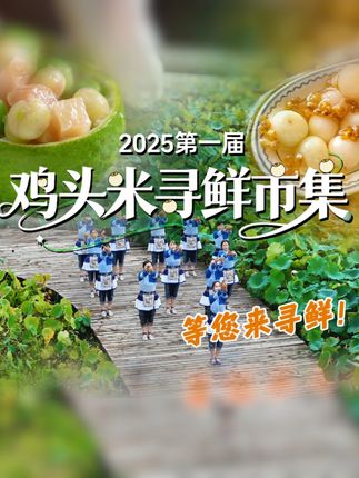 《甪直有粒鸡头米》MV抢“鲜”发布! 2025第一届鸡头米寻鲜市集,国庆假期等您来寻鲜!#舌尖上的抖音 #君到苏州#苏州文旅 #寻味烟火气 #抖音美食推荐官