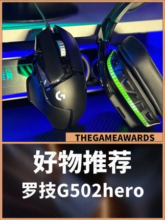 想要吃鸡快速舔包吗,g502全都满足你 #游戏外设 #G502 #好物推荐 #送礼 #鼠标