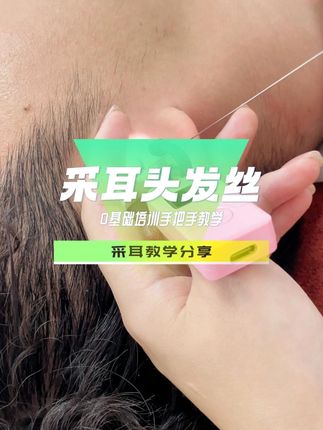 采耳工具之圆珠头发丝#采耳教学0基础 #采耳工具 #采耳培训 #手法教学
