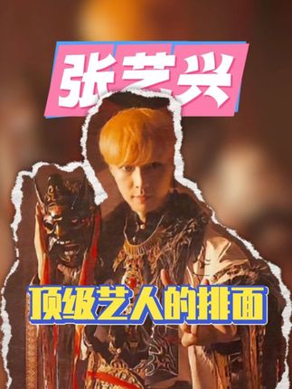 #张艺兴顶级艺人的排面 “我们是怎样一个人,我们在做怎样一件事,时间会给我们答案”#张艺兴 #向全世界安利 #偶像 #正能量