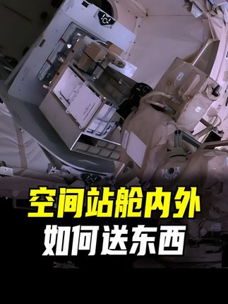空间站舱内外,如何来回送货? #科技启示录 #空间站 #梦天实验舱 #货物气闸舱 #机械臂