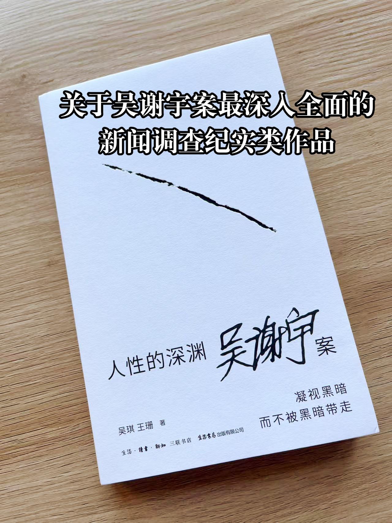 看完这本书好久才缓过来。在吴谢宇案的所有报道中,本书无疑是最全面、系统和深入的。自己其实一直从发生起到结案都在关注这个事件,也许是因为我们同龄同级且学校离得也不算远,也许是因为自己也是在这个“优秀即正确”的价值观体系下被教育出来的孩子。如今再次回顾这个触目惊心的事件,仍然觉得背后有很多值得不断讨论的划题。在两位记者高度细致和特殊的描述背后,这本书有意无意地触碰到了当代中国人在家庭生活中遭遇的普遍困境,关于原生家庭、教育、心理健康......、 总之,如果你想了解这一事件背后更多的细节,抑或通过案件反思自身成长创伤,学习心理健康干预和家庭沟通技巧,这本书真的值得一阅。 #心理健康 #原生家庭 #吴谢宇 #好书分享 #家庭教育
