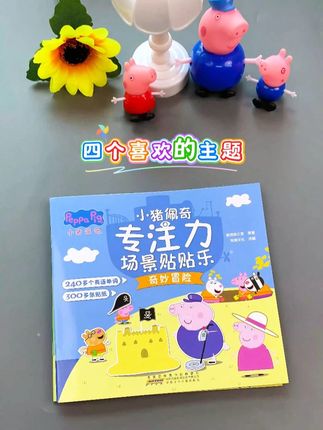 小猪佩奇贴纸书,孩子动手又动脑,正版授权超有趣!#小猪佩奇贴纸书 #儿童专注力训练 #亲子时光