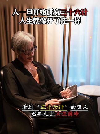 后悔没早读!《三十六计》,让你在为人处世中立于不败之地#好书推荐#三十六计#谋略智慧#思维#处世智慧
