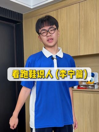 看跑鞋识人你是什么鞋?(李宁篇) #搞笑 #内容过于真实 #跑鞋知识 #李宁跑鞋