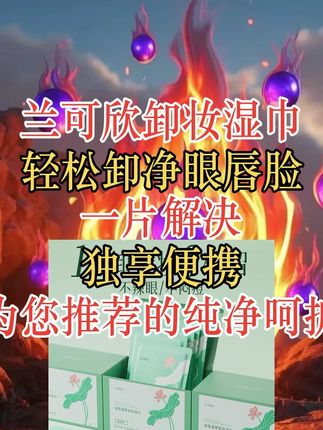 兰可欣卸妆湿巾纸单片装深层清洁眼唇脸三合一独立包装一次性推荐 #兰可欣 #湿巾