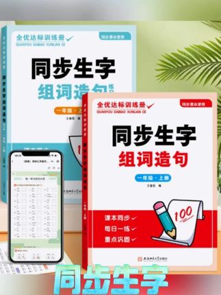 #一年级上册语文 巩固生字词,可以准备这本#同步课本 的生字组词造句,每日让孩子读一读,记一记,打牢语文字词基础#生字组词造句书 #小学语文