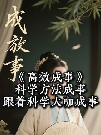 《高效成事》~科学大咖带你快速成事。 #成事秘籍