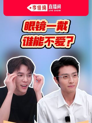传说中的内娱眼镜第一人 #陈靖可 来咯! #李佳琦