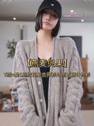 AP洛哥【燕麦贝果】Y绒+桑C丝绞花复古开衫时尚百搭针织开衫 #毛衣开衫 #羊绒开衫 #针织开衫 #开衫毛衣 #时尚穿搭